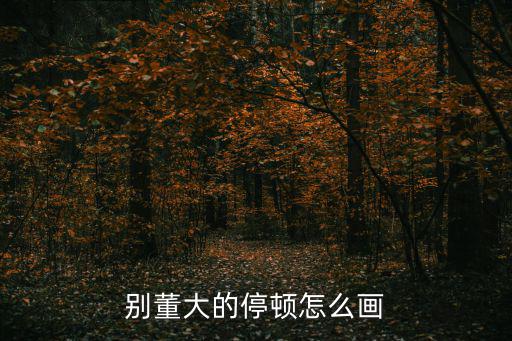 大雁的簡筆畫,跟著小紅書教程免費學簡筆畫!