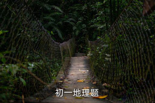 初一地理題