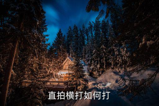 直拍橫打如何打