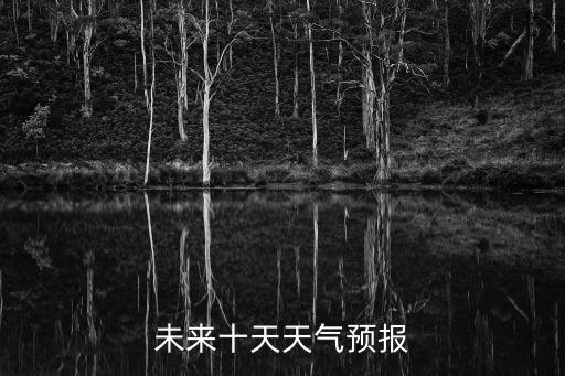 上海天氣預(yù)報(bào)未來(lái)十天，未來(lái)十天天氣預(yù)報(bào)