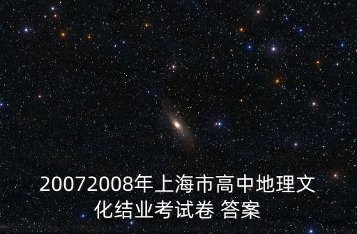 20072008年上海市高中地理文化結業考試卷 答案