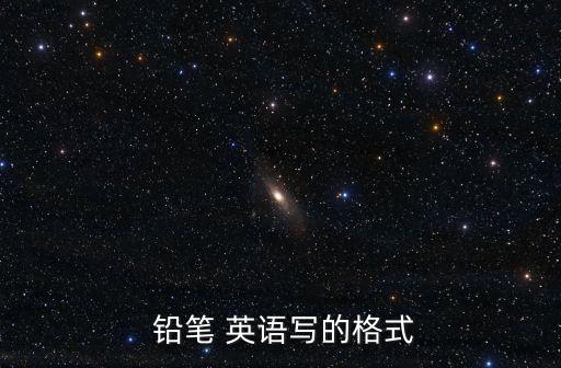  鉛筆 英語寫的格式