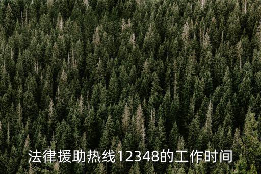 法律援助熱線12348的工作時(shí)間