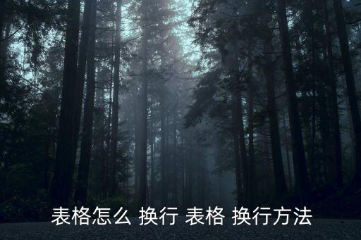  表格怎么 換行 表格 換行方法
