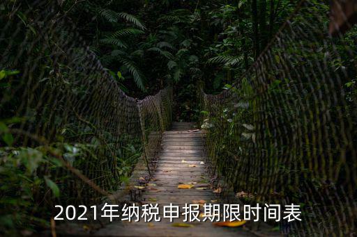 2021年納稅申報(bào)期限時(shí)間表