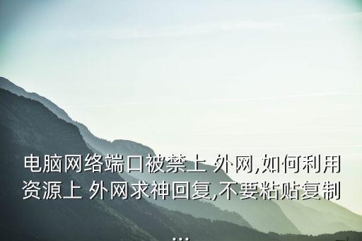 pc端如何上外網,怎么設置ip地址和網關路由?