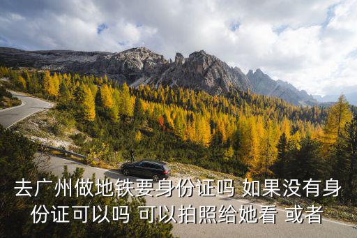 進廣州地鐵需要通行證嗎，廣州地鐵安檢 僅帶錢包需要走行李通道嗎