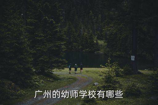 廣州的幼師學(xué)校有哪些
