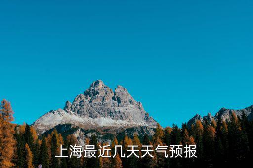 上海最近幾天天氣預(yù)報(bào)