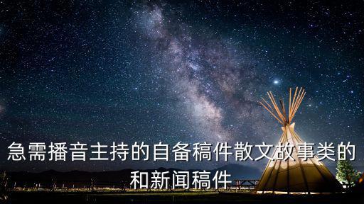急需播音主持的自備稿件散文故事類的和新聞稿件
