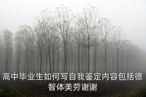 高中畢業(yè)生如何寫(xiě)自我鑒定內(nèi)容包括德智體美勞謝謝