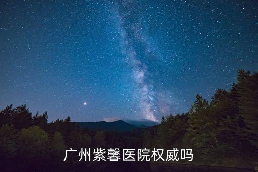廣州紫馨醫(yī)院權(quán)威嗎