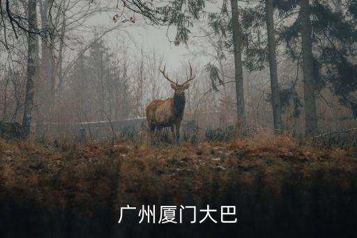 廣州到廈門機(jī)場(chǎng)大巴，廣州廈門大巴