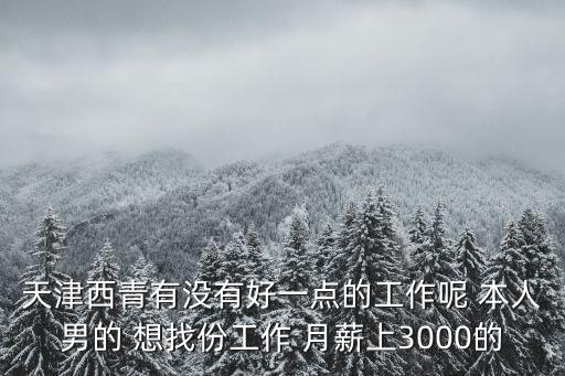 天津市西青技師，天津西青區勞教所在哪里電話多少