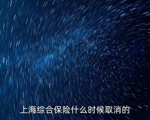 上海綜合保險什么時候取消的