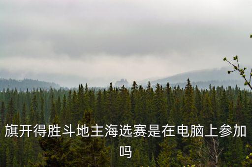 天津市旗開得勝斗地主檢錄處，旗開得勝斗地主海選賽是在電腦上參加嗎