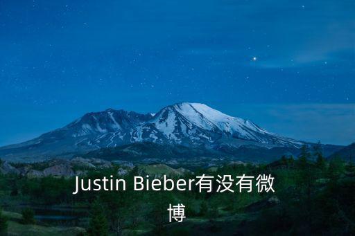 Justin Bieber有沒有微博