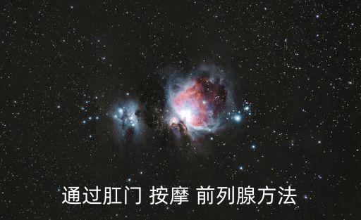 通過肛門 按摩 前列腺方法