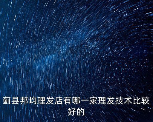 天津市薊縣古尚美發，有在薊縣古尚燙過頭發的嗎