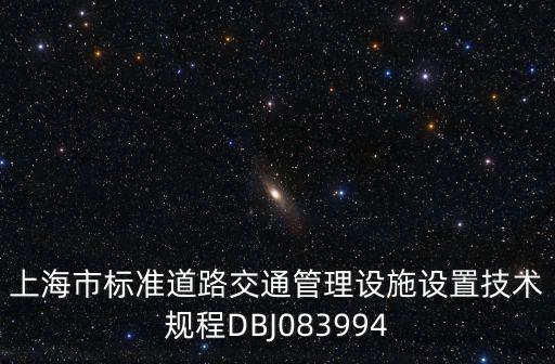 上海市標準道路交通管理設施設置技術規程DBJ083994