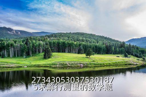 行測(cè)數(shù)學(xué)題，273430530375301875求解行測(cè)里的數(shù)學(xué)題