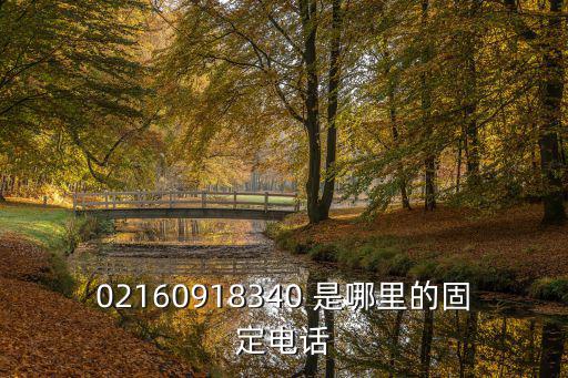 02160918340 是哪里的固定電話