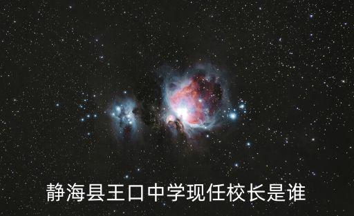 靜海縣王口中學(xué)現(xiàn)任校長(zhǎng)是誰(shuí)
