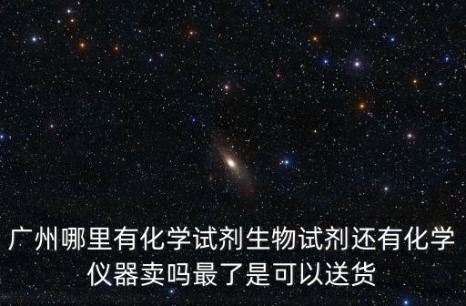 廣州邵聚貿(mào)易有限公司聯(lián)系電話，02066684027是廣州哪個(gè)公司的號碼