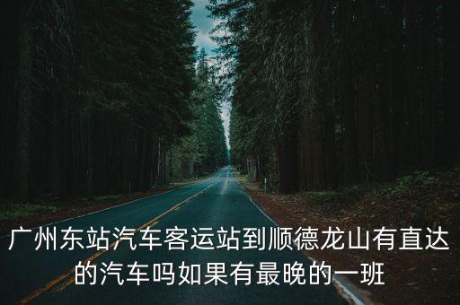 廣州到龍山的客車，廣州有那些站可以到湖南龍山的汽車
