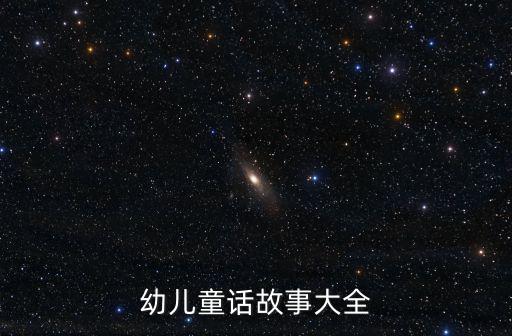 兒童故事經典，幼兒童話故事大全