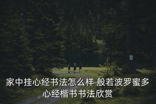 心經全文楷書，抄寫歐體心經用什么毛筆好小楷