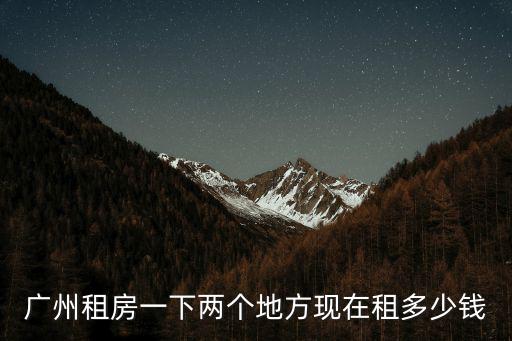 2020年廣州房租要加租嗎，廣州的筒子們你們的房租漲了嗎
