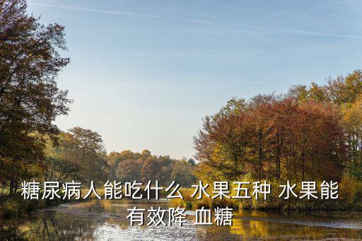 降血糖的食物和水果,糖尿病患者要控制飲食盡量避免以下食物