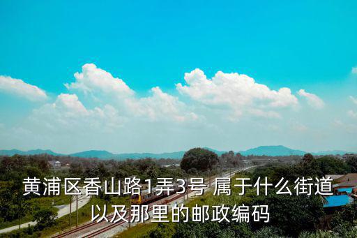 黃浦區(qū)香山路1弄3號(hào) 屬于什么街道 以及那里的郵政編碼
