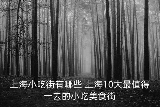 上海小吃街有哪些 上海10大最值得一去的小吃美食街