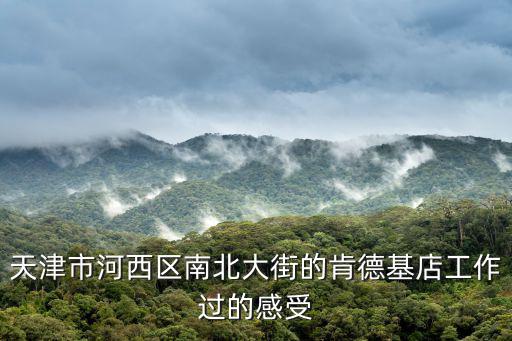 天津市河西區南北大街的肯德基店工作過的感受