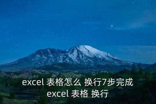 excel 表格怎么 換行7步完成excel 表格 換行
