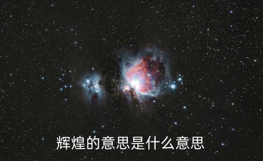 輝煌的意思是什么意思