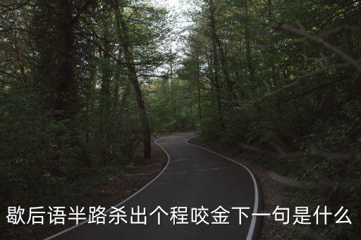 半路殺出個(gè)程咬金是什么意思，歇后語半路殺出個(gè)程咬金下一句是什么