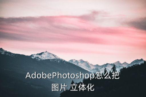 立體圖片,科技公司推出立體照片教你辨識真假