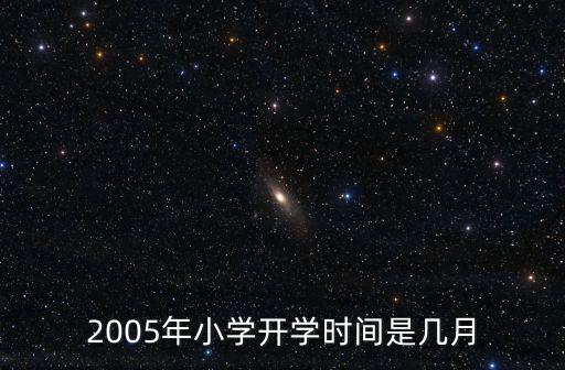 2005年小學開學時間是幾月