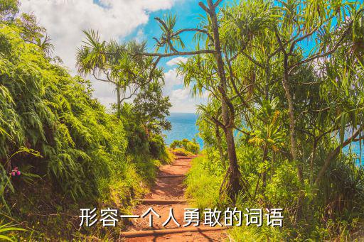 形容勇敢的詞語，形容一個人勇敢的詞語