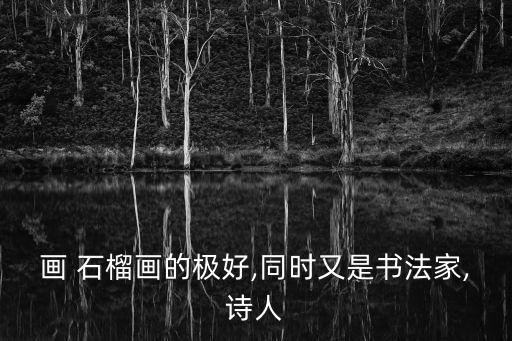 國畫石榴,醉石齋主人:畫哈密瓜寓意甜深受民眾喜愛