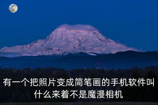 有一個把照片變成簡筆畫的手機軟件叫什么來著不是魔漫相機