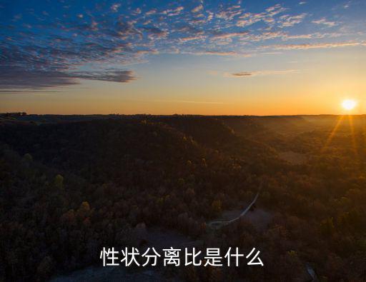 性狀分離比是什么