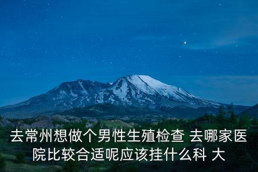 常州男性檢查，常州第一人民醫院做下男性全身檢查得多少錢