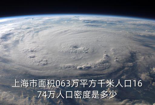 上海市面積063萬平方千米人口1674萬人口密度是多少