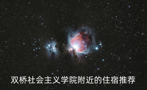 雙橋社會(huì)主義學(xué)院附近的住宿推薦