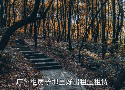 廣州租房子那里好出租屋租賃