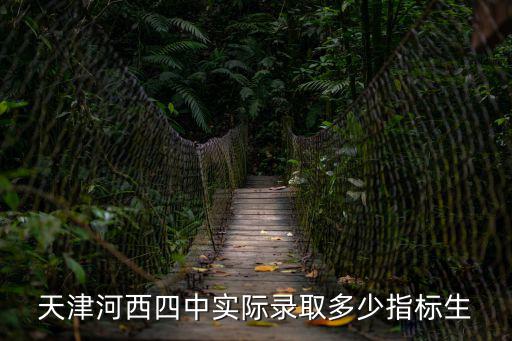 天津河西四中實際錄取多少指標生